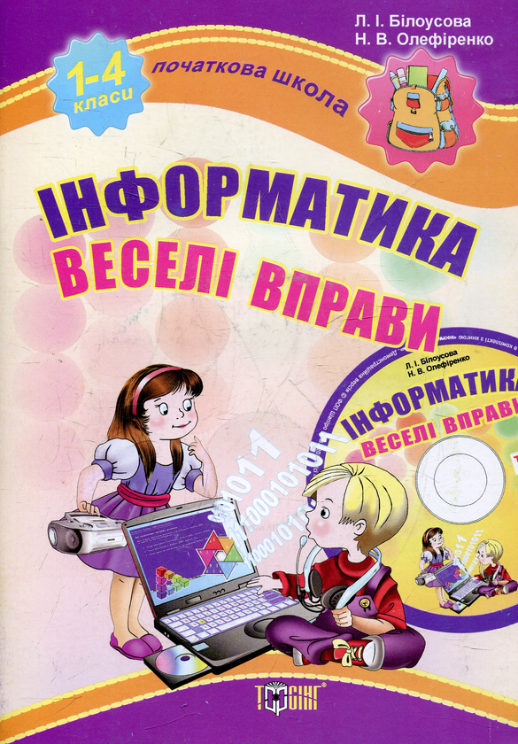 [object Object] «Інформатика. Веселі вправи (+CD)», автор Людмила Білоусова - фото №2 - мініатюра