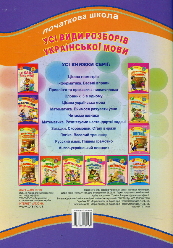 [object Object] «Усі види розборів української мови. 1-4 класи» - фото №3 - мініатюра