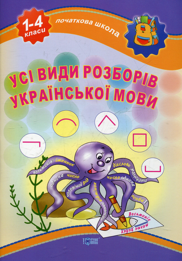 [object Object] «Усі види розборів української мови. 1-4 класи» - фото №2 - мініатюра