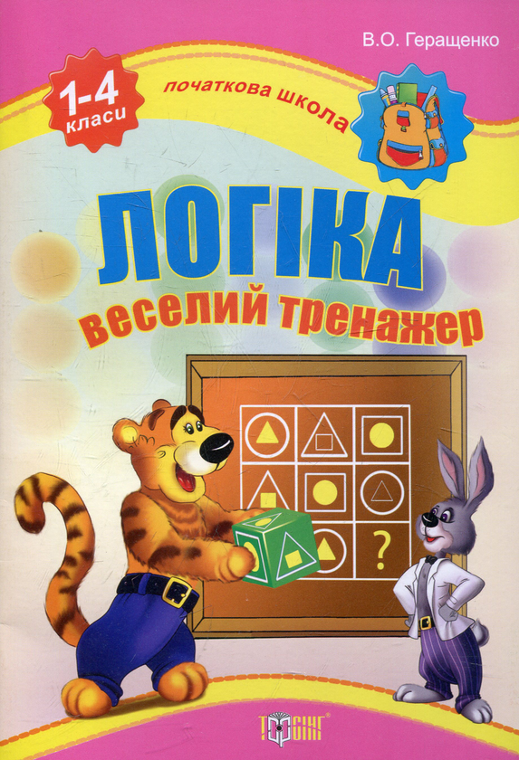 [object Object] «Логіка. Веселий тренажер», автор Віталій Геращенко - фото №1