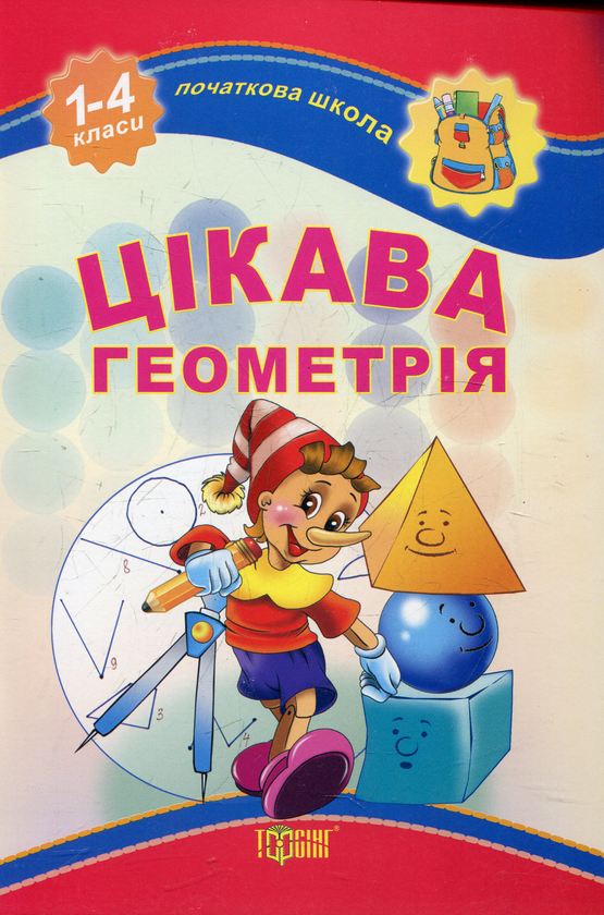 [object Object] «Цікава геометрія. 1-4 класи», автор Елена Чекина - фото №2 - миниатюра