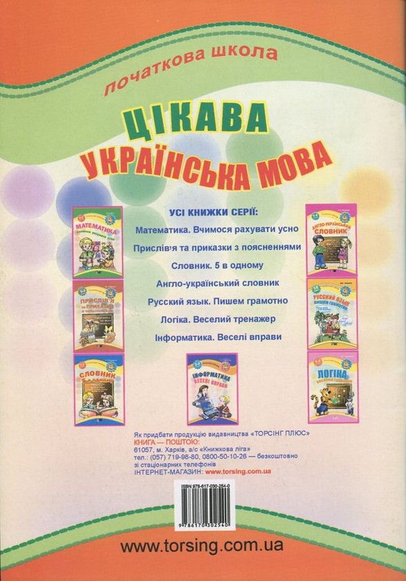 [object Object] «Цікава українська мова. 1-4 класи», автор Олена Чекина - фото №3 - мініатюра