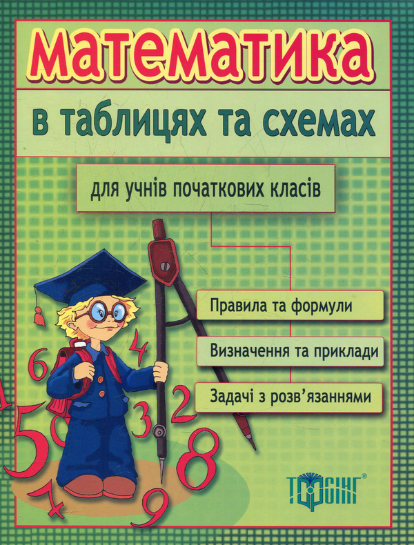 Книга Математика в таблицях та схемах для учнів початкових...