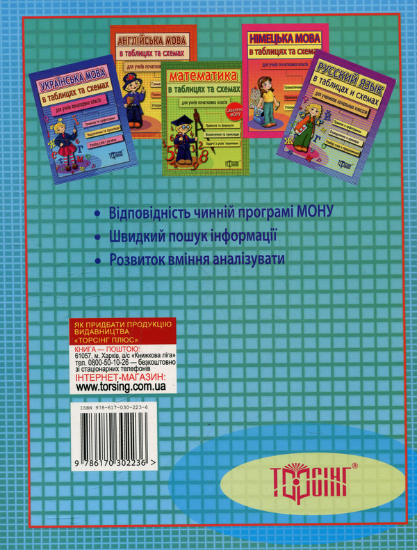 Паперова книга «Інформатика в таблицях та схемах для учнів початкових класів» - фото №1