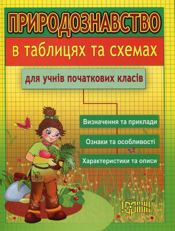 Бумажная книга «Природознавство в таблицях та схемах для учнів початкових класів», автор Елена Фролова - фото №1