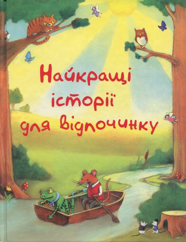 Паперова книга «Найкращі історії для відпочинку» - фото №1