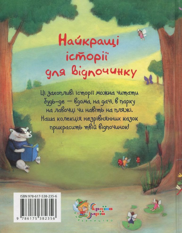 Паперова книга «Найкращі історії для відпочинку» - фото №1