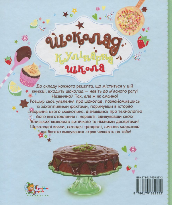 Бумажная книга «Шоколад. Кулінарна школа», автор Фиона Петчер - фото №1