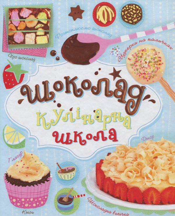 Бумажная книга «Шоколад. Кулінарна школа», автор Фиона Петчер - фото №1