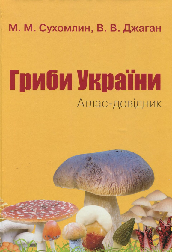 Паперова книга «Гриби України. Атлас-довідник», авторів Марина Сухомлин, Вероніка Джаган - фото №1