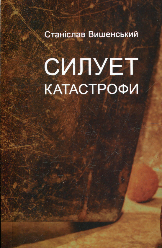 Бумажная книга «Силует катастрофи», автор Станислав Вышенский - фото №1