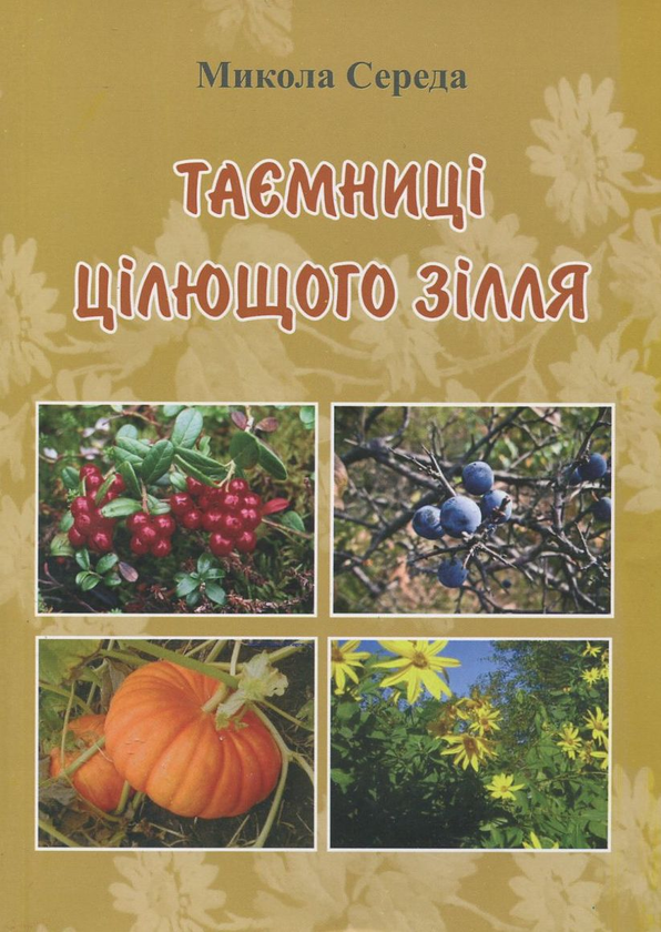 Паперова книга «Таємниці цілющого зілля», автор Микола Середа - фото №1