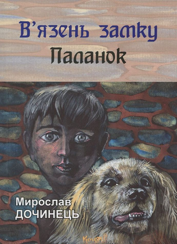 Паперова книга «В'язень замку Паланок», автор Мирослав Дочинець - фото №1
