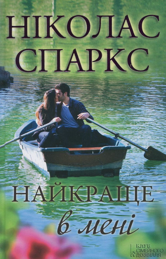 Бумажная книга «Найкраще в мені», автор Николас Спаркс - фото №1