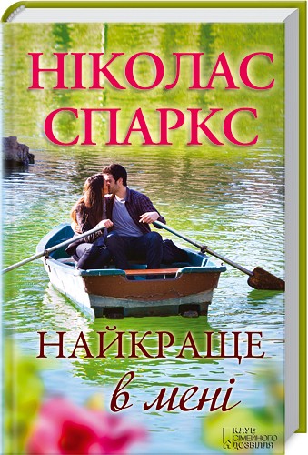 Бумажная книга «Найкраще в мені», автор Николас Спаркс - фото №1