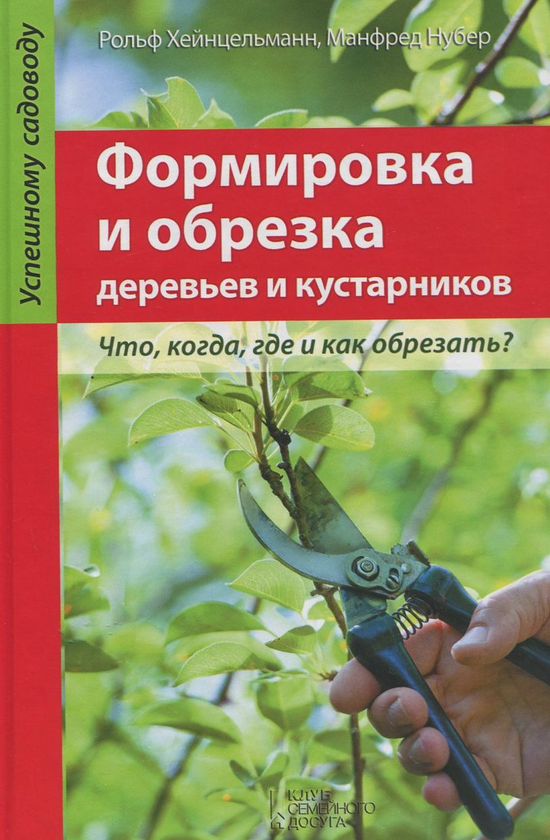 [object Object] «Формировка и обрезка деревьев и кустарников», авторов Рольф Хейнцельманн, Манфред Нубер - фото №1