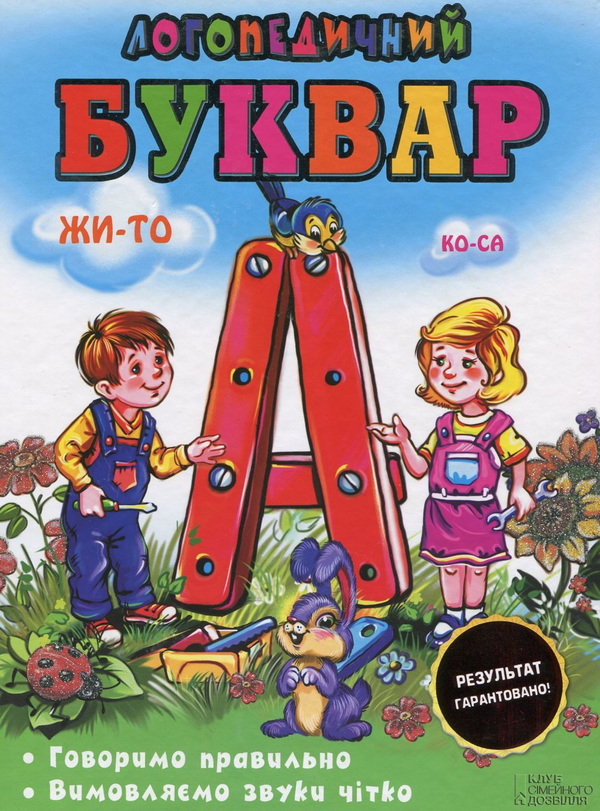 Паперова книга «Логопедичний буквар», автор Ірина Сухомлинова - фото №1