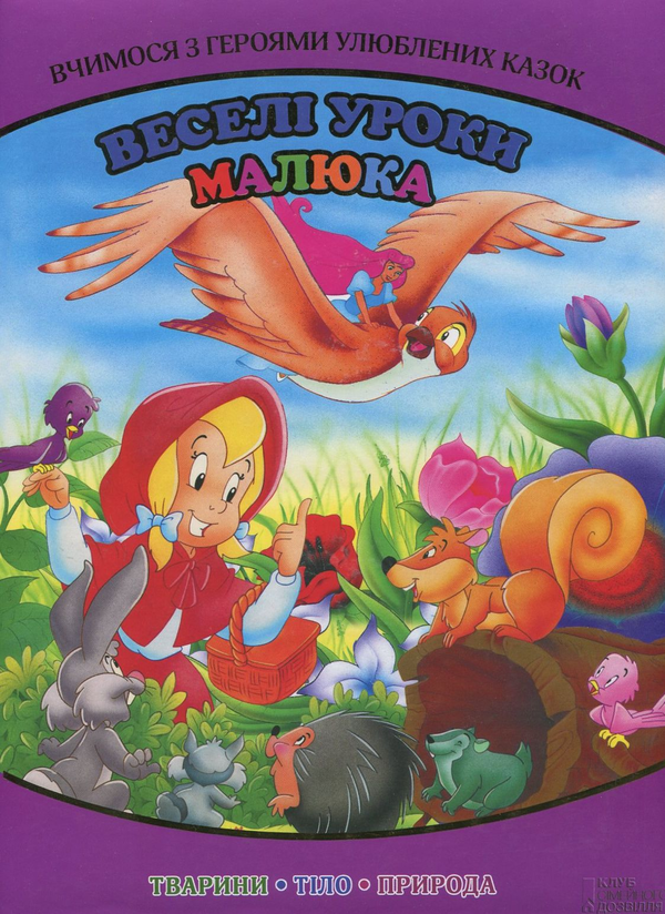 Бумажная книга «Веселі уроки малюка. Вчимося з героями улюблених казок» - фото №1