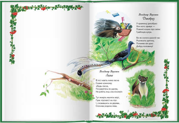 Паперова книга «Оповідання, казки й вірші про тварин» - фото №1