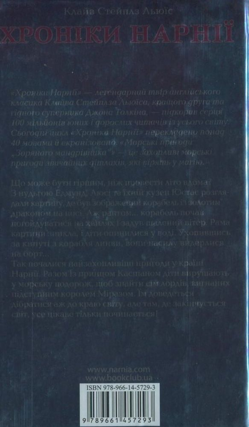 Бумажная книга «Хроніки Нарнії. Морські пригоди "Зоряного мандрівника"», автор Клайв Стейплз Льюис - фото №1
