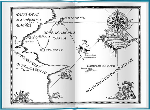 Бумажная книга «Хроніки Нарнії. Морські пригоди "Зоряного мандрівника"», автор Клайв Стейплз Льюис - фото №1