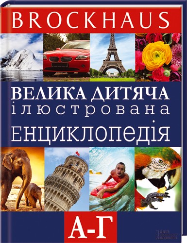 Бумажная книга «Brockhaus. Велика дитяча ілюстрована енциклопедія. А-Г» - фото №1