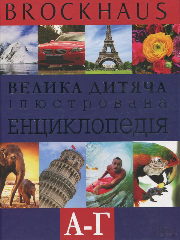 Бумажная книга «Brockhaus. Велика дитяча ілюстрована енциклопедія. А-Г» - фото №1