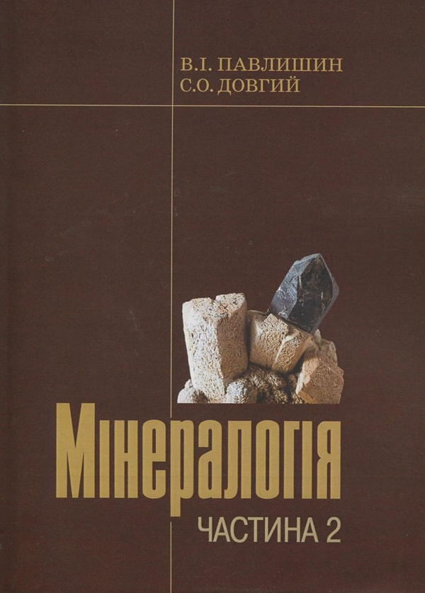 Книга Мінералогія