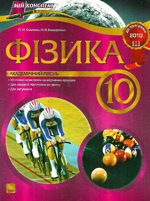 Бумажная книга «Фізика. 10 клас. Академічний рівень. Адаптовано до нової програми 2010 р.», авторов М. Бондаренко, Елена Евлахова - фото №1