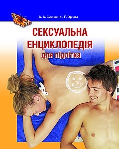 Паперова книга «Сексуальна енциклопедія для підлітків», авторів Є. Орлова, В. Суханов - фото №1