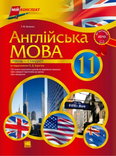 Бумажная книга «Англійська мова. 11 клас. За підручником О. Д. Карп’юк. Рівень - стандарт. До програми 2010 р.», автор Тамара Киктенко - фото №1