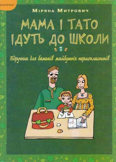 Бумажная книга «Мама і тато ідуть до школи. Підручник для батьків майбутніх першокласників», автор М. Митрович - фото №1