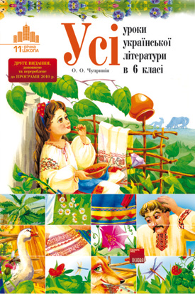 Бумажная книга «Усі уроки української літератури в 6 класі. До нової програми 2010 р.», автор О. Чупринин - фото №1