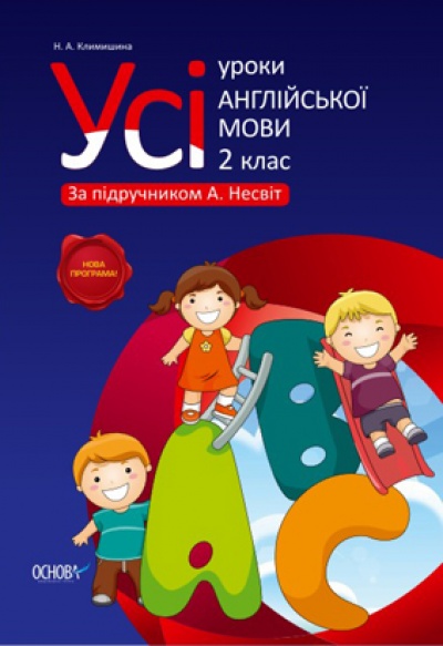 [object Object] «Усі уроки англійської мови. 2 клас (за підручником А. Несвіт)», автор Н. Климишина - фото №2 - мініатюра