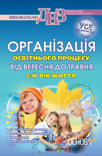 Паперова книга «Організація освітнього процесу від вересня до травня. 5 рік життя», автор А. Щербак - фото №1