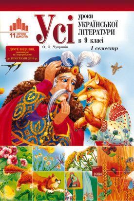Бумажная книга «Усі уроки української літератури в 9 класі. I семестр. До нової програми 2010 р.», автор О. Чупринин - фото №1
