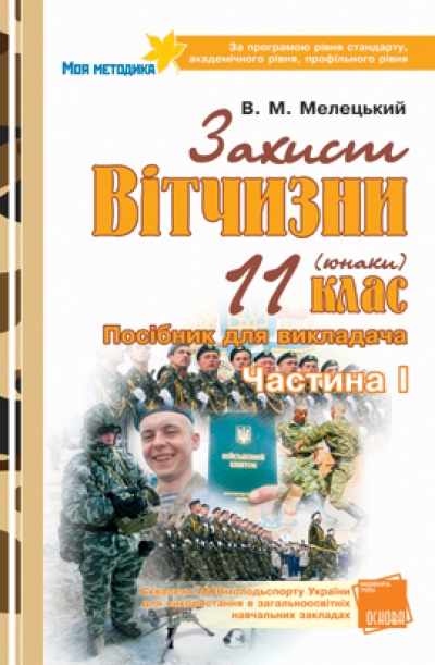 Бумажная книга «Захист Вітчизни. 11 клас (юнаки). 1 частина. Посібник для викладача. За програмою рівня стандарту, академічного рівня, профільного рівня», автор В. Мелецкий - фото №1
