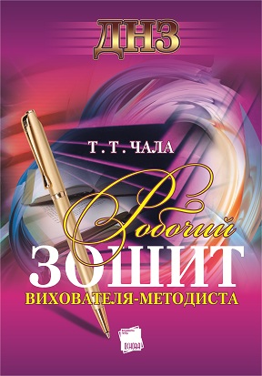 Бумажная книга «Робочий зошит вихователя-методиста ДНЗ», автор Т. Чала - фото №1