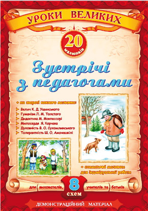 Книга Зустрічі з педагогами