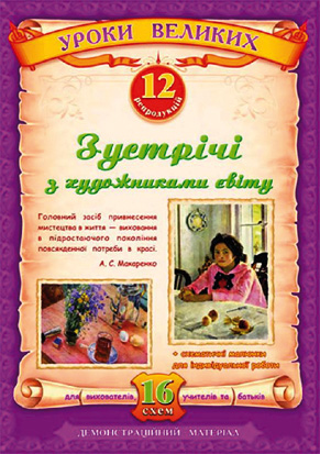 Зустрічі з художниками світу