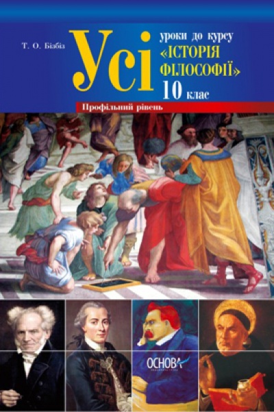 Бумажная книга «Усі уроки до курсу "Історія філософії". 10 клас. Профільний рівень» - фото №1
