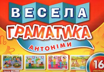 Бумажная книга «Демонстраційний матеріал "Весела граматика "Антоніми"» - фото №1