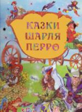 Паперова книга «Дорогами казок : Казки Шарля Перро» - фото №1