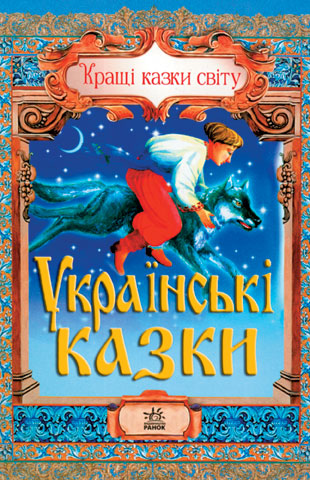 Паперова книга «Дорогами казок: Українські казки» - фото №1