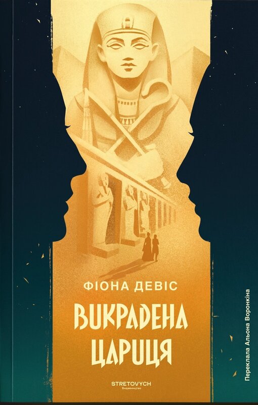 Бумажная книга «Викрадена Цариця», автор Фиона Дэвис - фото №1