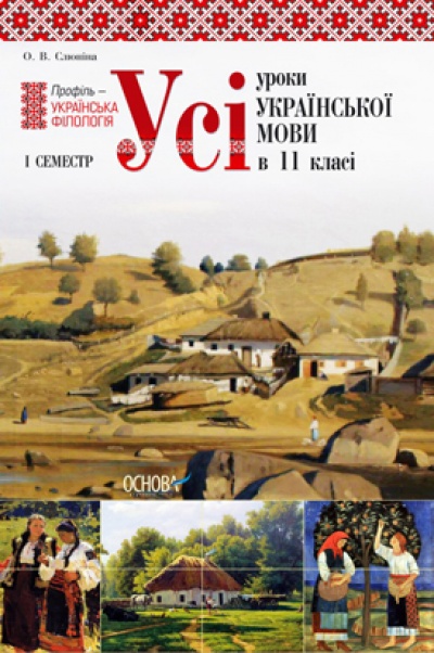 Бумажная книга «Усі уроки української мови в 11 класі. 1 семестр. Профіль – українська філологія» - фото №1