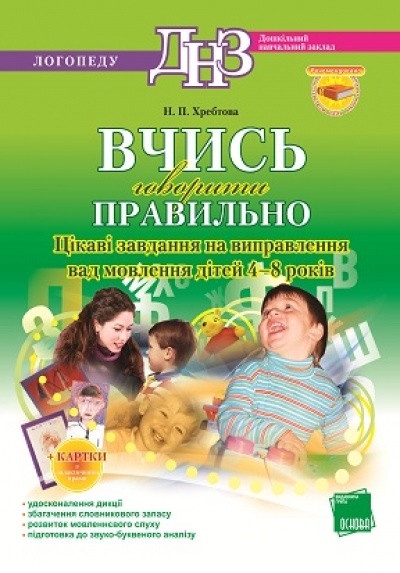 [object Object] «Вчись говорити правильно. Цікаві завдання на виправлення вад мовлення для дітей 4-8 років» - фото №1