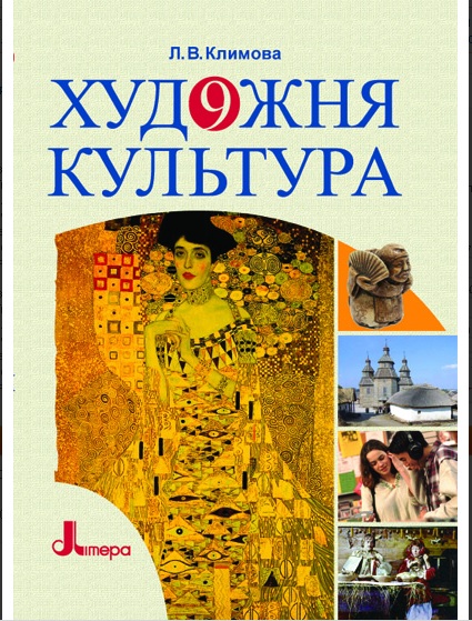 Паперова книга «Художня культура. 9 клас. Підручник» - фото №1
