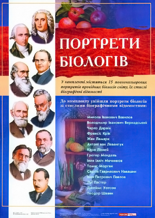 Бумажная книга «Комплект плакатів "Портрети біологів"» - фото №1