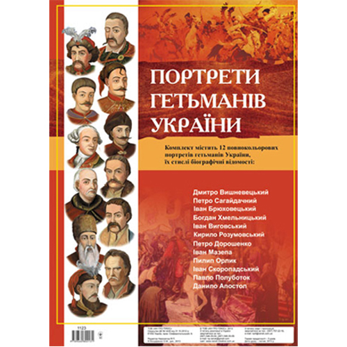 Бумажная книга «Комплект плакатів "Портрети гетьманів України"» - фото №1